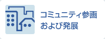 コミュニティ参画および発展