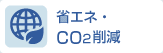 省エネ・CO2削減