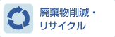 廃棄物削減・リサイクル