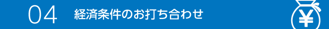 04 経済条件のお打ち合わせ