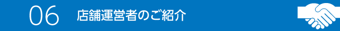 06 店舗運営者のご紹介