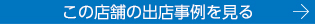 この店舗の出店事例を見る