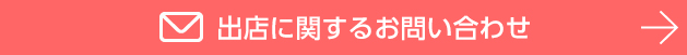 出店に関するお問い合わせ