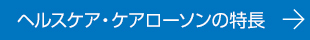 ヘルスケア・ケアローソンの特長