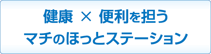 マチの健康ステーションを支える店舗フォーマット