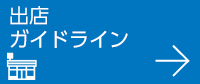 出店ガイドライン