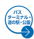 バスターミナル・道の駅・行政機関