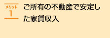 ご所有の不動産で安定した家賃収入