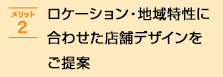 ロケーション・地域特性に合わせた店舗デザインをご提案