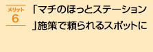 「マチのほっとステーション」施策で、頼られるスポットに