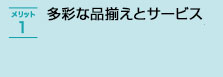 多彩な品揃えとサービス