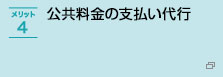 公共料金の支払い代行