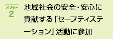 地域社会の安全・安心に貢献する「セーフティステーション」活動に参加