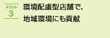 環境配慮型店舗で、地域環境にも貢献