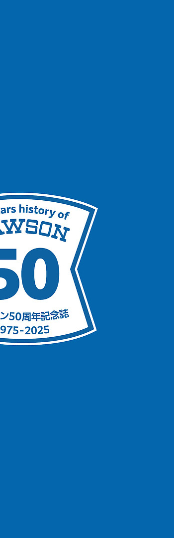 ローソン50周年記念史｜ローソン