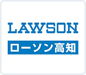 株式会社ローソン高知