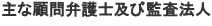 主な顧問弁護士及び監査法人