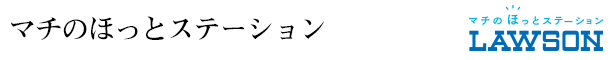 マチのほっとステーション