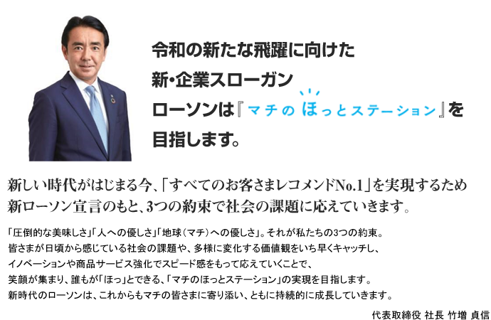 令和の新たな飛躍に向けた新・企業スローガンローソンは『マチのほっとステーション』を目指します。