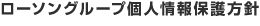 ローソングループ個人情報保護方針