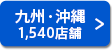 九州・沖縄 1,540店舗