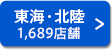 東海・北陸 1,689店舗