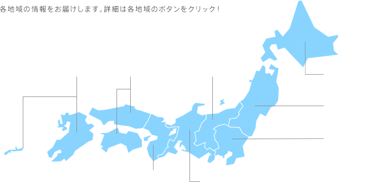 各地域の情報をお届けします。詳細は各地域のボタンをクリック！