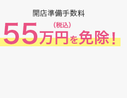 開店準備手数料税込55万円を免除!