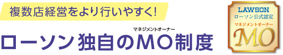 複数店経営をより行いやすく！ ローソン独自のMO(マネジメントオーナー)制度