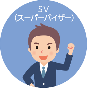 SV(スーパーバイザー)