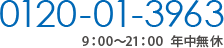 0120-01-3963（9:00〜21:00 年中無休）