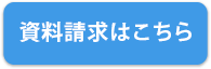 資料請求はこちら