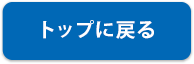 トップに戻る