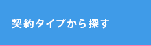 契約タイプから探す