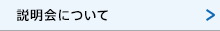 説明会について