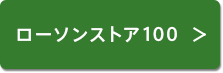 LAWSON STORE 100 フランチャイズオーナー募集