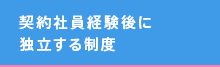 契約社員経験後に独立する制度