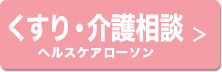 くすり・介護相談 ヘルスケアローソン