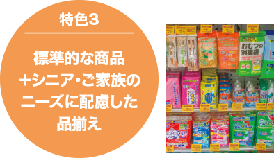 特色3 標準的な商品+シニア・ご家族のニーズに配慮した品揃え