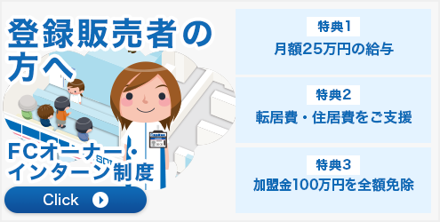 登録販売者の方へ FCオーナー・インターン制度