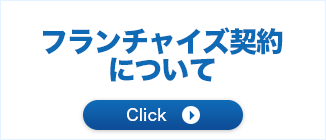 フランチャイズ契約について