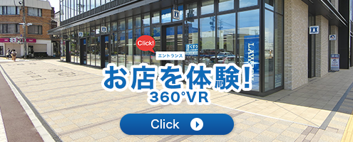 お店を体験! 360°VR