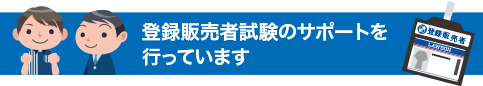 登録販売者試験のサポートを行なっています