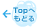 Topへもどる