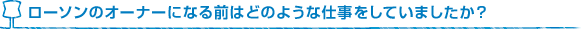 ローソンのオーナーになる前はどのような仕事をしていましたか？
