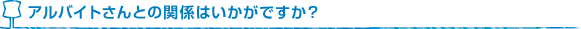アルバイトさんとの関係はいかがですか？