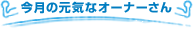 今月の元気なオーナーさん