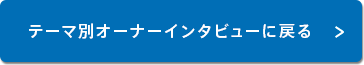 テーマ別オーナーインタビューに戻る