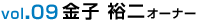 vol.09 金子 祐二 オーナー