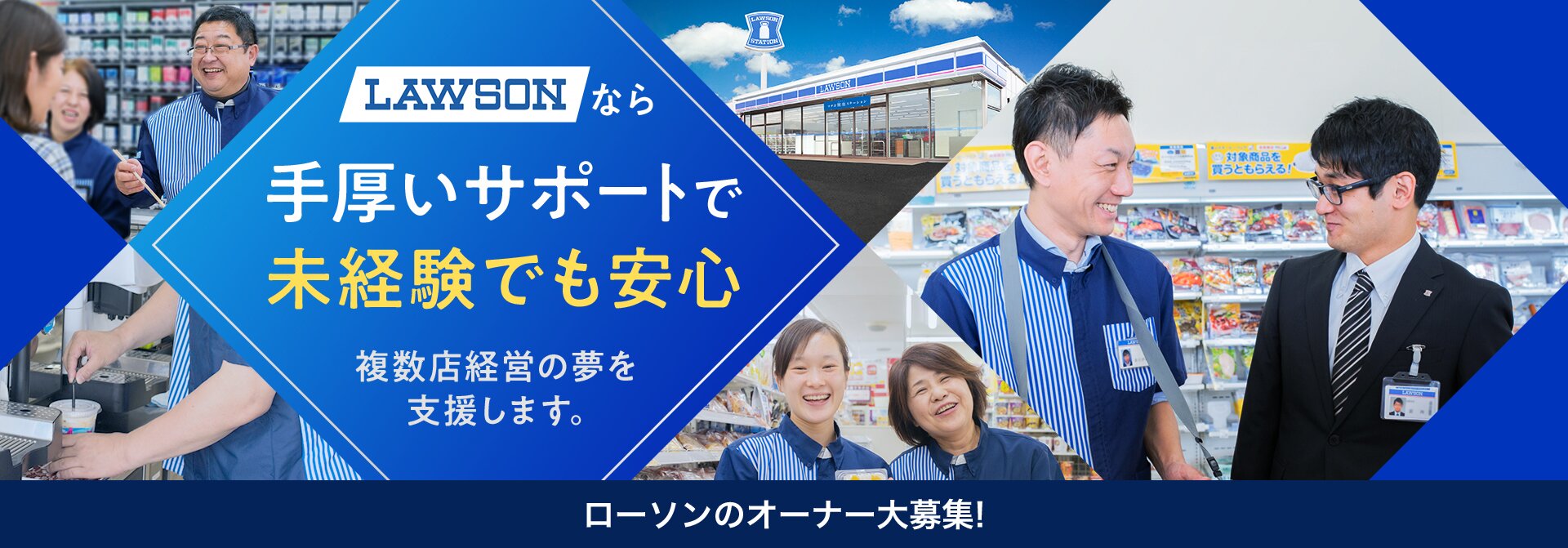 コンビニ経営で独立開業を目指すなら ローソン